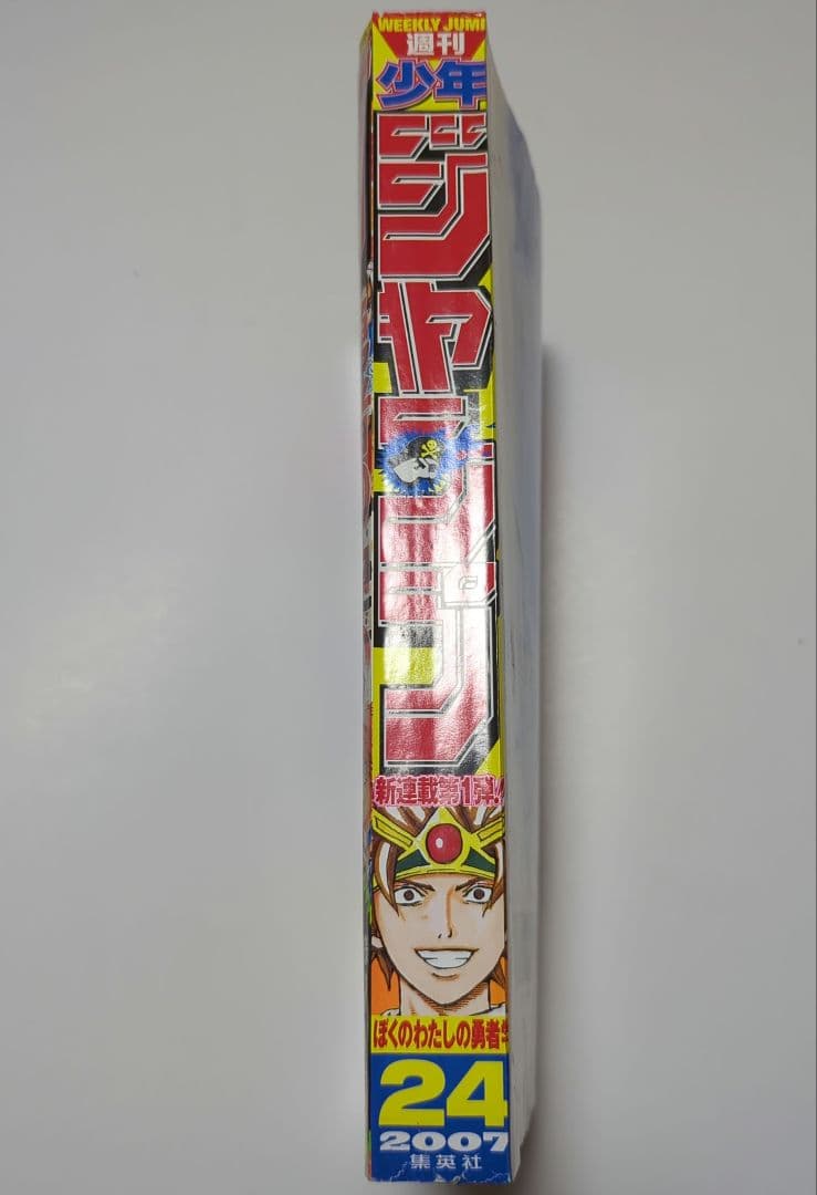 週刊少年ジャンプ 2007年 24号 ぼくのわたしの勇者学 新連載