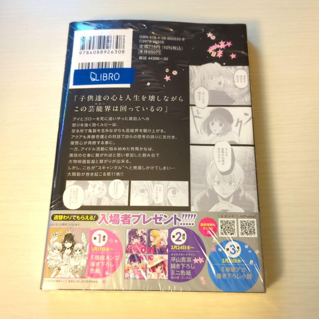 【推しの子】 11巻初版特典付き