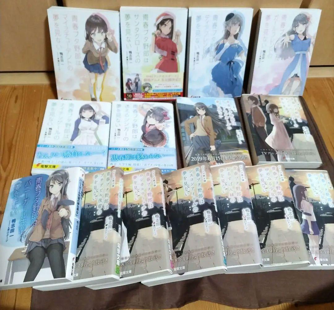 青春ブタ野郎はガールフレンドの夢を見ない1〜15巻セット　全巻＋α