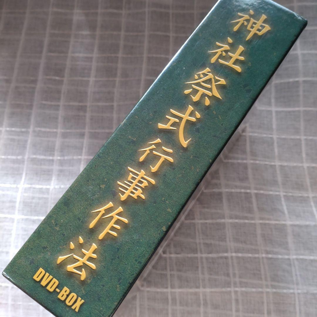 神社祭式行事作法DVD-BOX3枚組　作法編行事編Ⅰ行事編Ⅱ　31500円