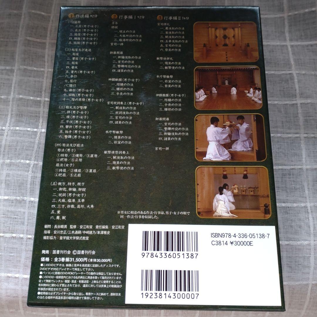 神社祭式行事作法DVD-BOX3枚組　作法編行事編Ⅰ行事編Ⅱ　31500円
