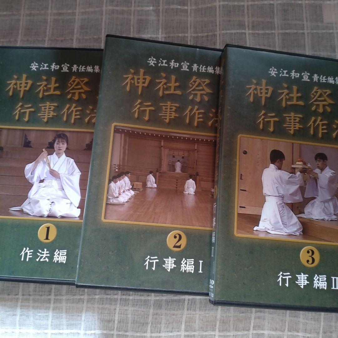 神社祭式行事作法DVD-BOX3枚組　作法編行事編Ⅰ行事編Ⅱ　31500円
