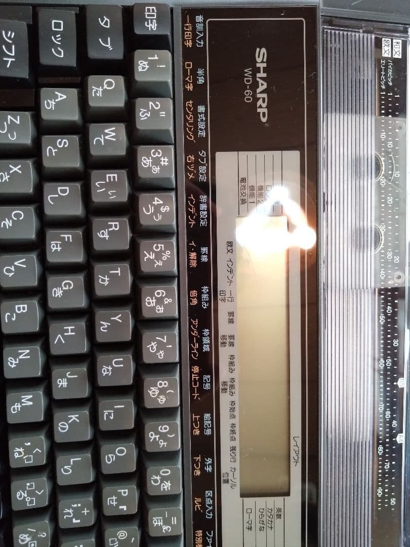稼働品、シャープSHARP　日本語ワープロ書院　WD-60