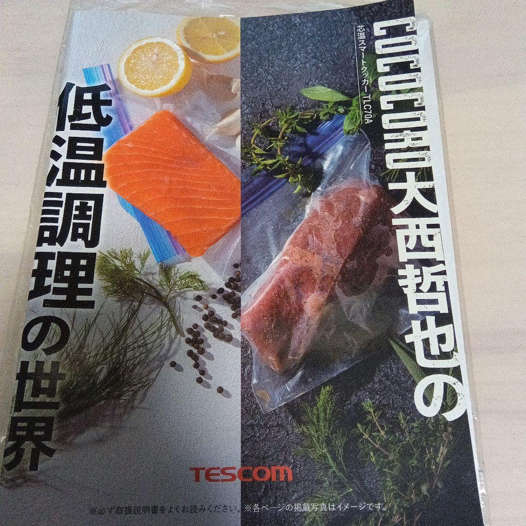 TESCOM 低温調理器　TLC70A