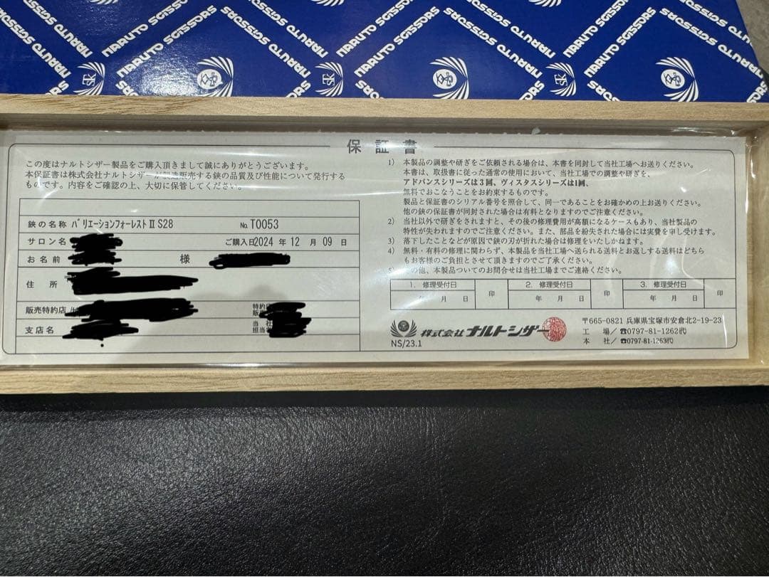 値段交渉可　ナルト　フォレスト セニングシザー
