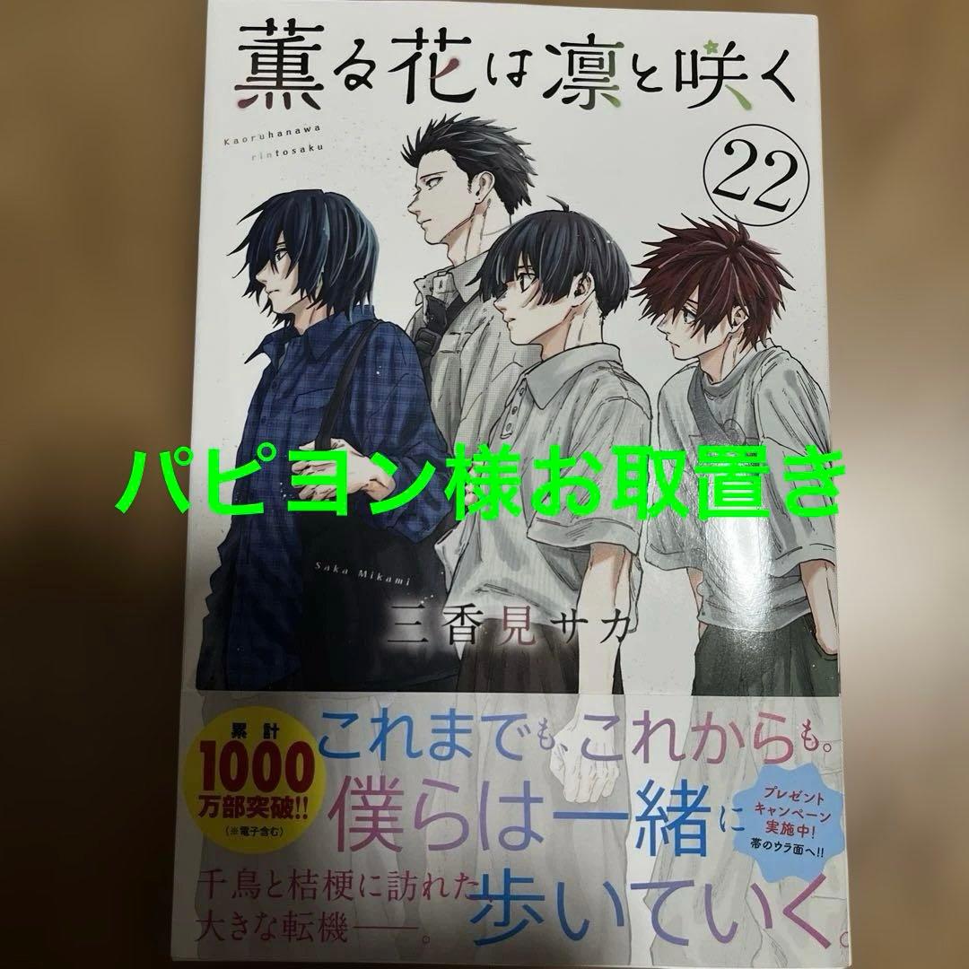 薫る花は凛と咲く(22)