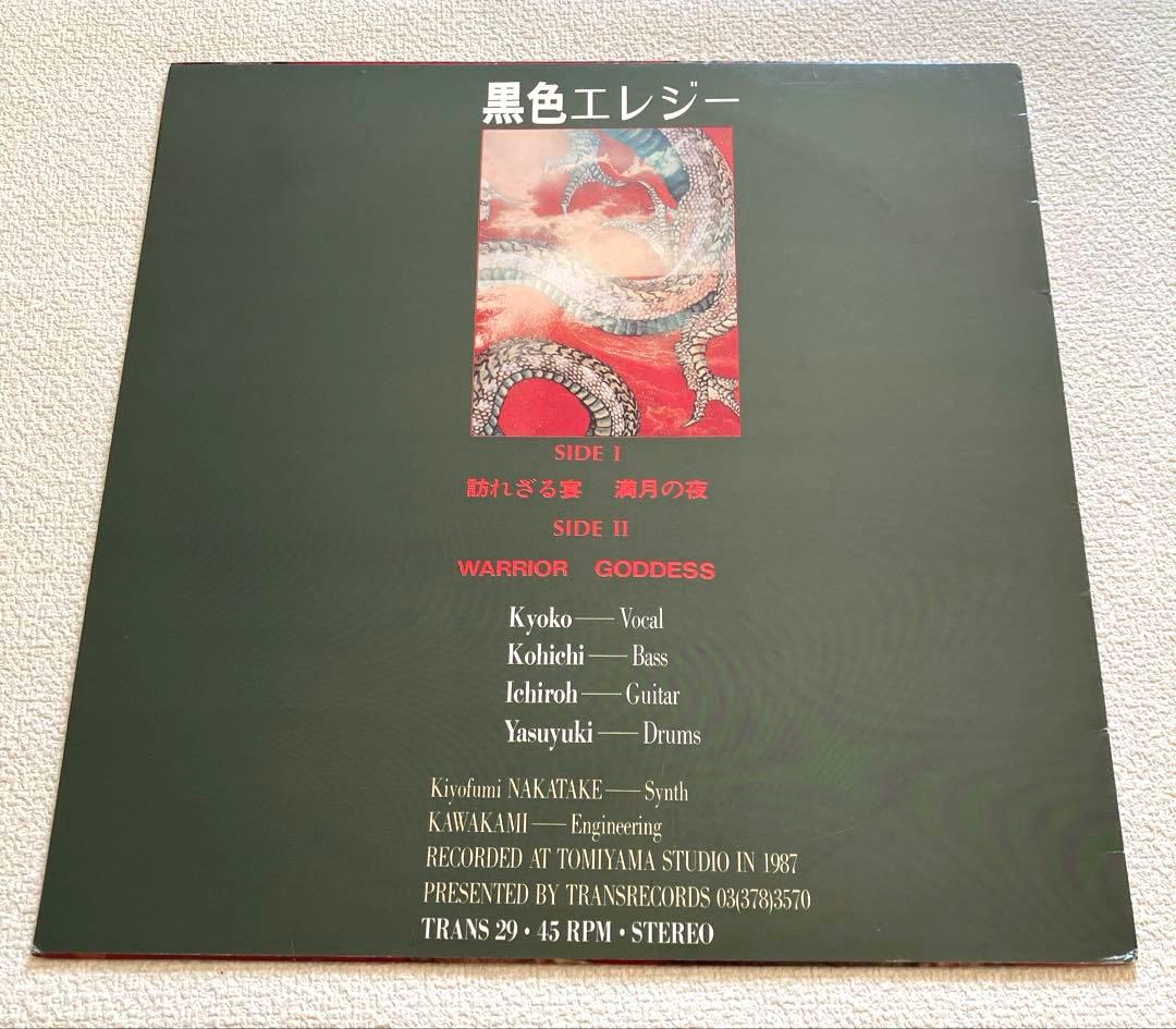 黒色エレジー　12㌅シングルレコード