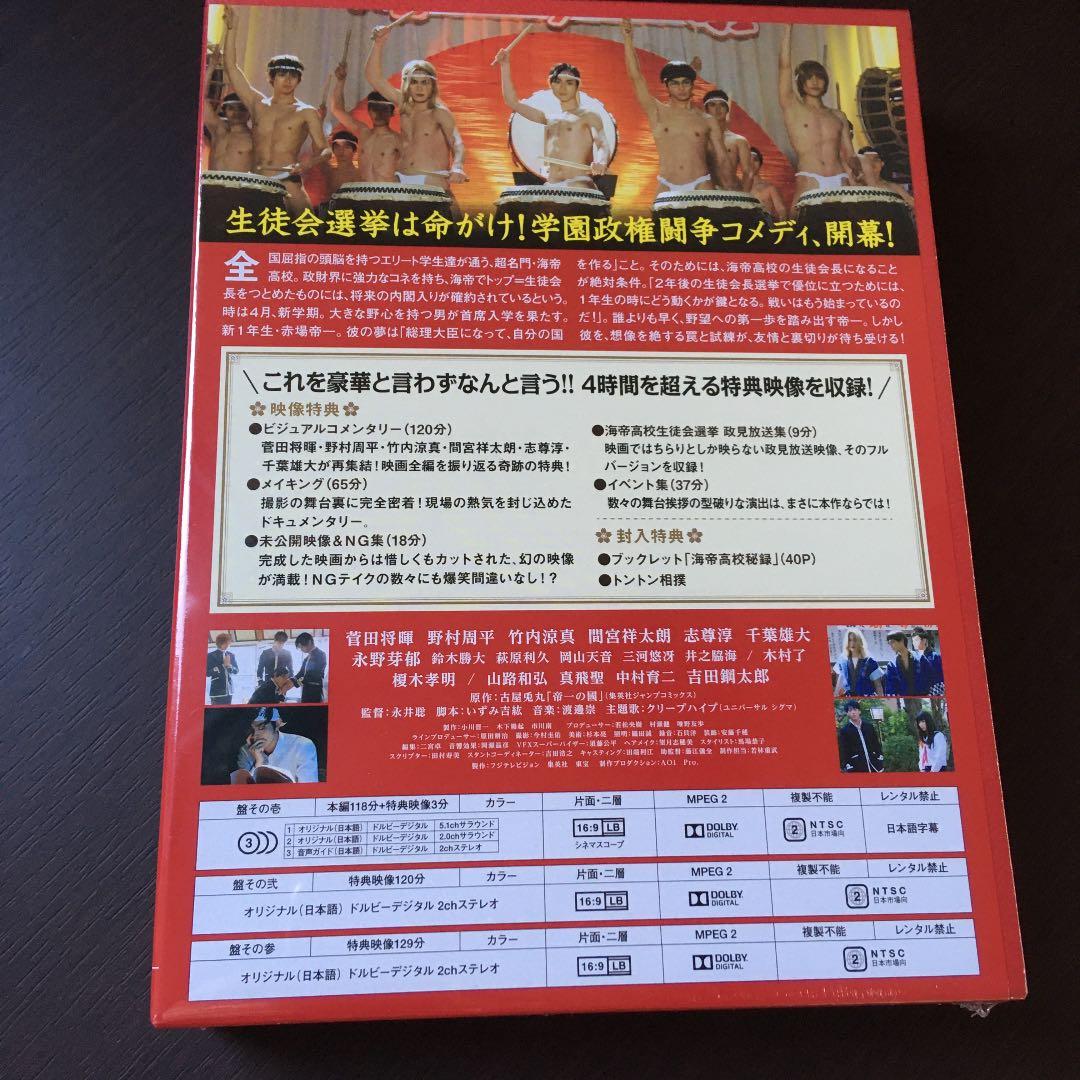 帝一の國 豪華絢爛版〈3枚組〉DVD