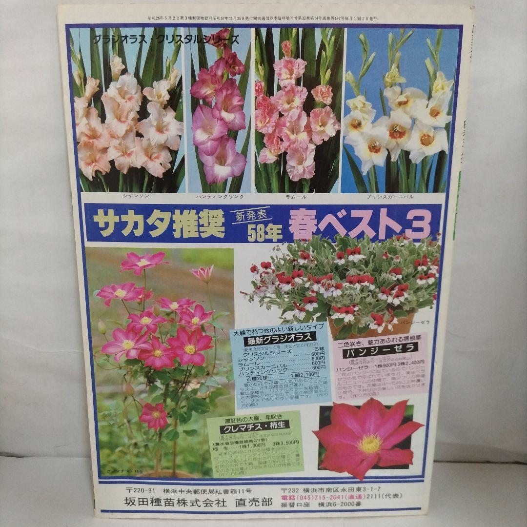 園芸通信　1983年 創立70周年記念特大号 　春の家庭園芸　坂田種苗
