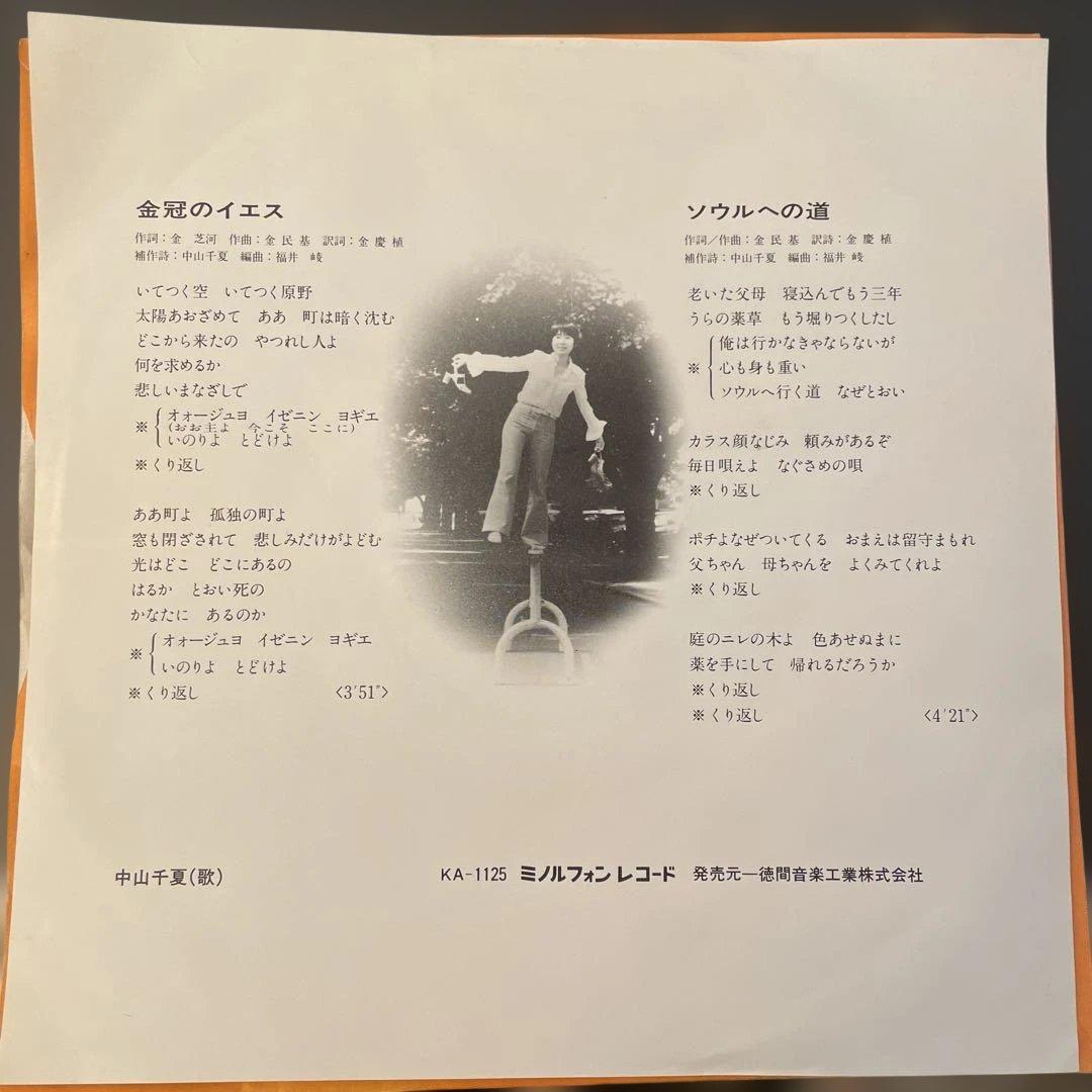 中山千夏 金冠のイエス KA-1125 見本盤