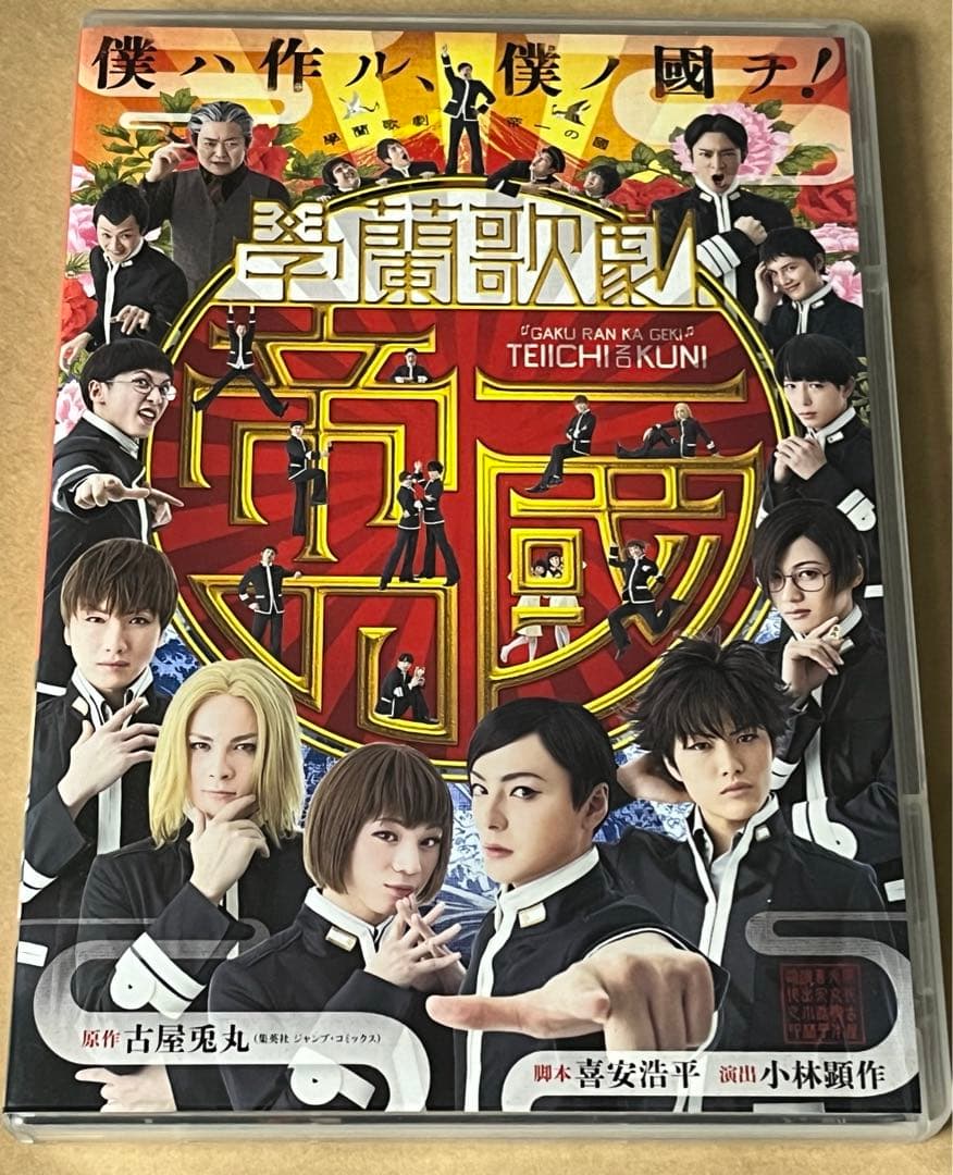 學蘭歌劇 帝一の國 ミュージカル 舞台 DVD CD セット
