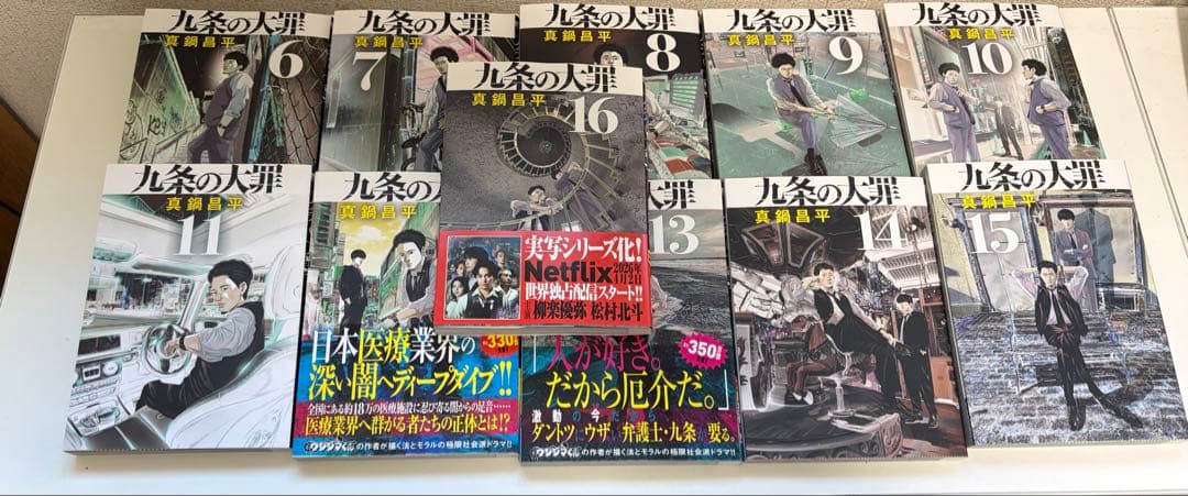 【美品】九条の大罪6巻-16巻【24時間以内発送】