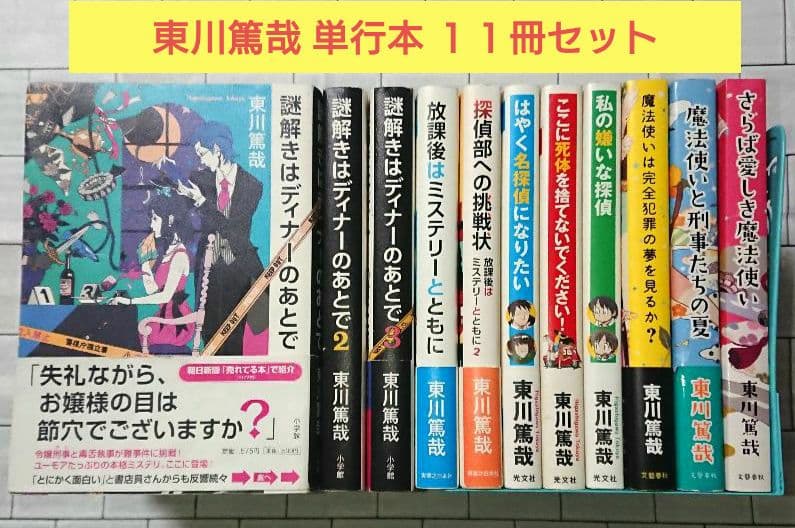 【まとめ】東川篤哉 単行本 １１冊セット