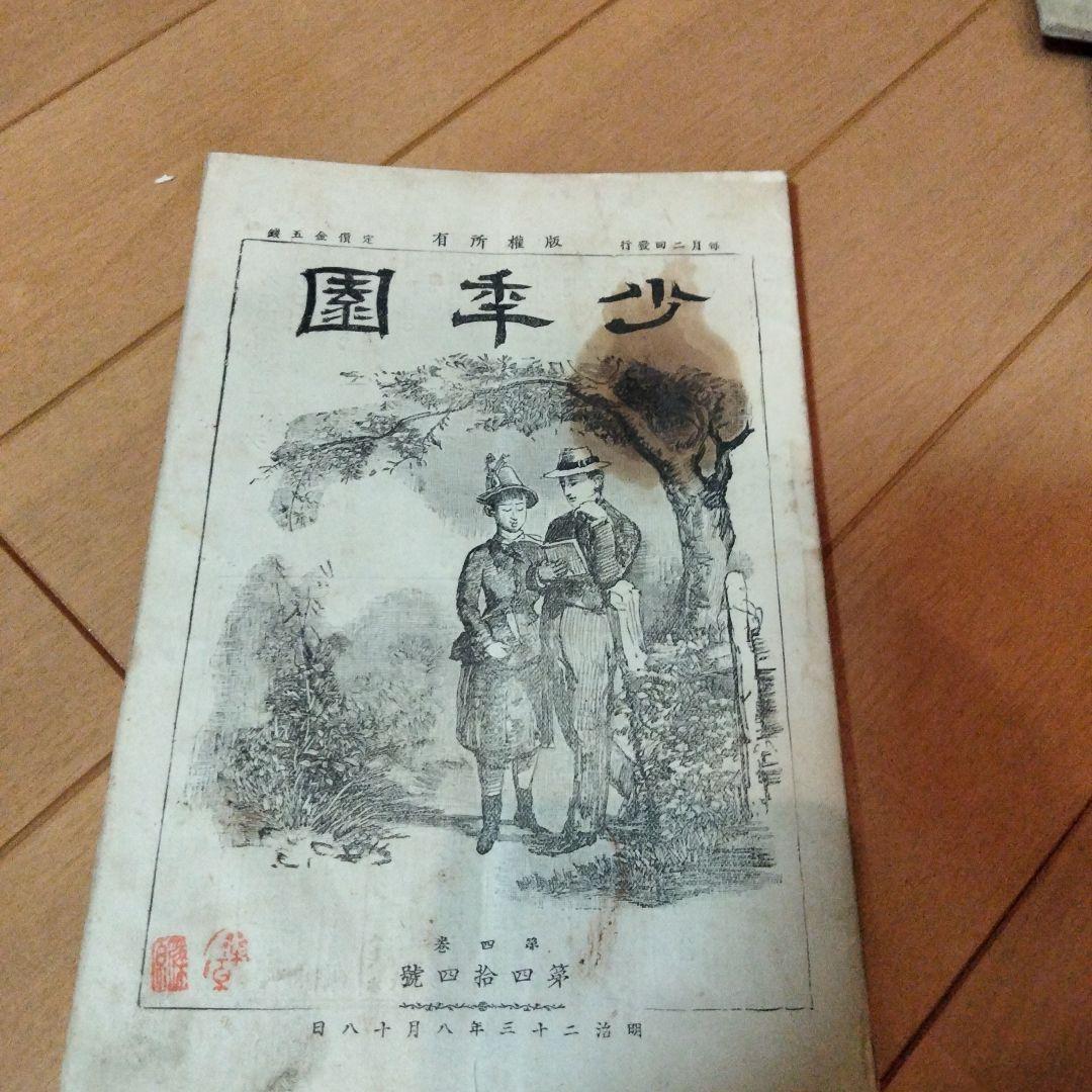 希少価値　明治23年発行「少年園」第四、五巻　第41号〜52号　計12冊