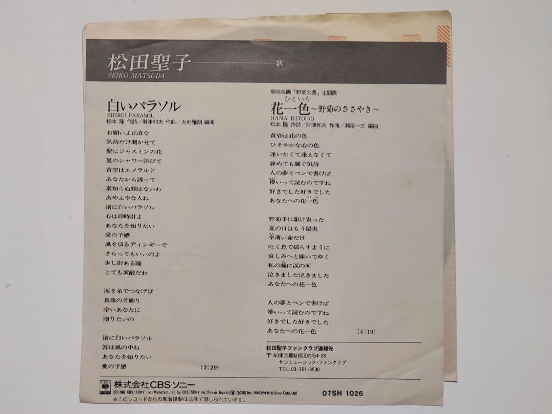 松田聖子 直筆サイン シングルレコード epレコード 白いパラソル レコード