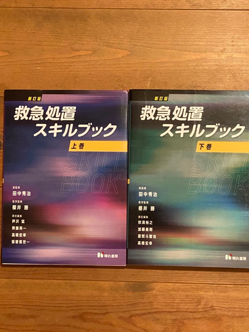 救急処置スキルブック 上巻・下巻セット