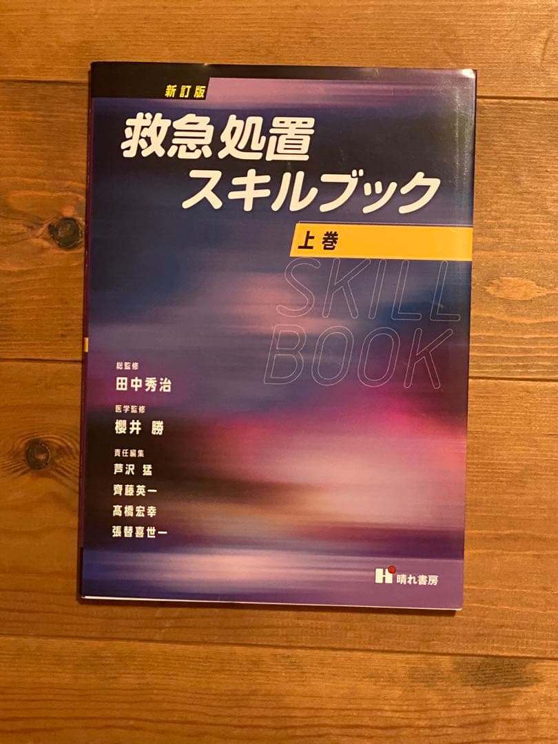 救急処置スキルブック 上巻・下巻セット