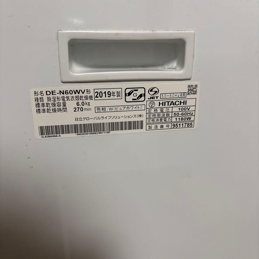 日立 電気式衣類乾燥機 DE-N60WV　2019年製