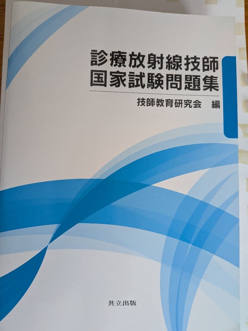 2025 診療放射線技師 国家試験 完全対策問題集+診療放射線技師国家試験問題集