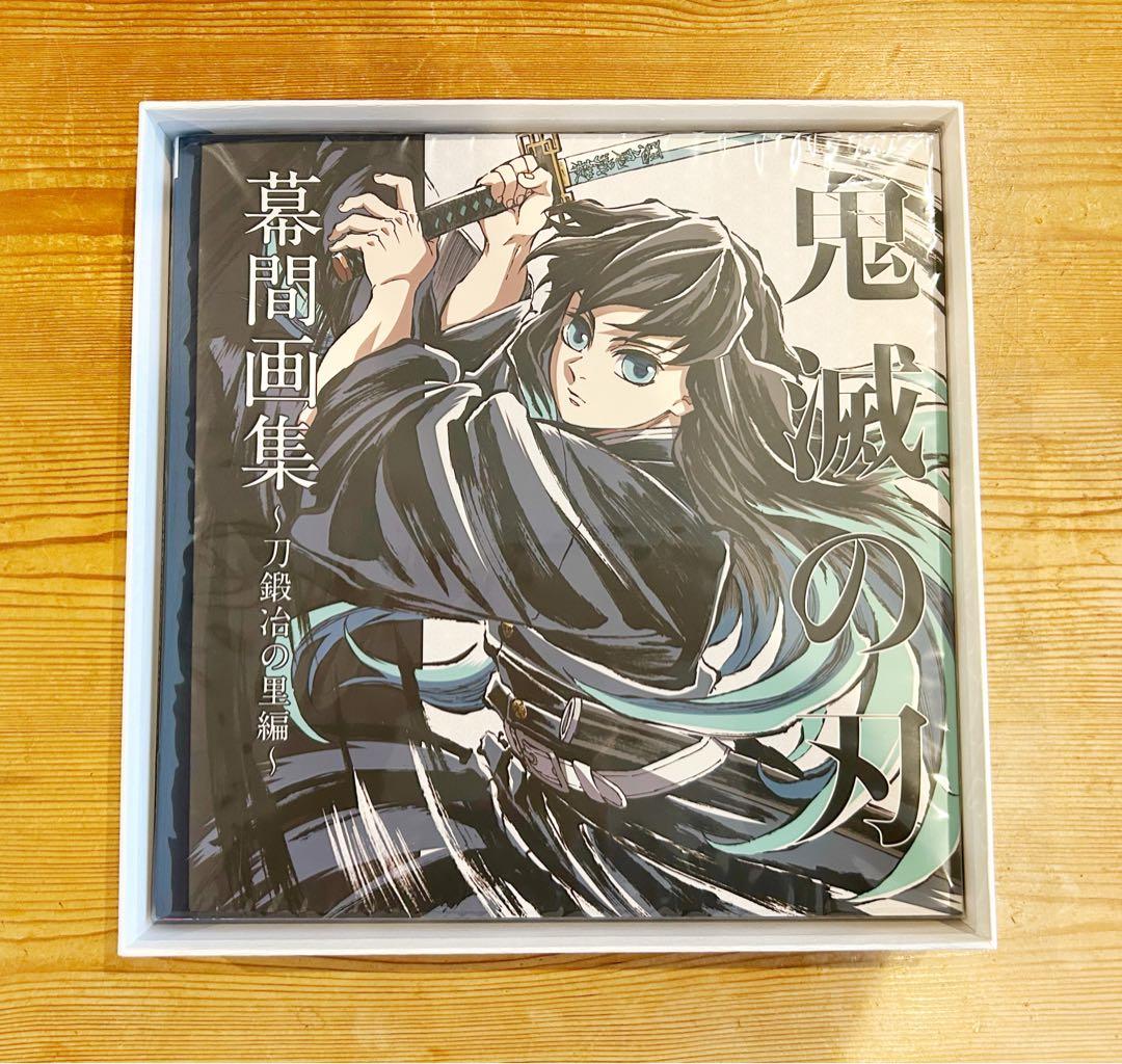 鬼滅の刃 幕間画集 刀鍛冶の里編 豪華版