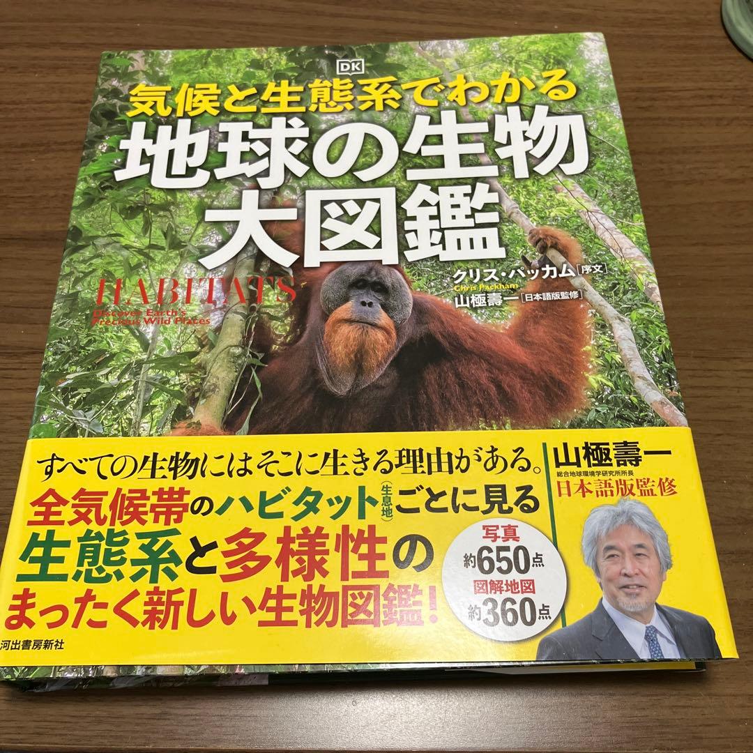 気候と生態系でわかる 地球の生物 大図鑑