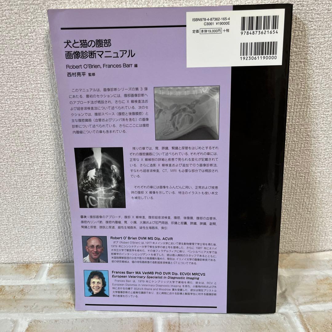 犬と猫の腹部画像診断マニュアル　エコー　X線
