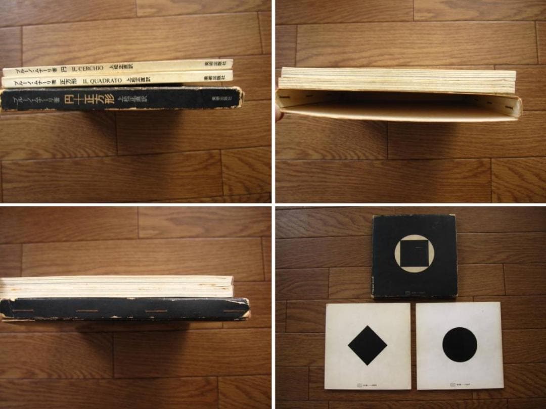 円+正方形 その発見と展開　Bruno Munari　ブルーノ・ムナーリ