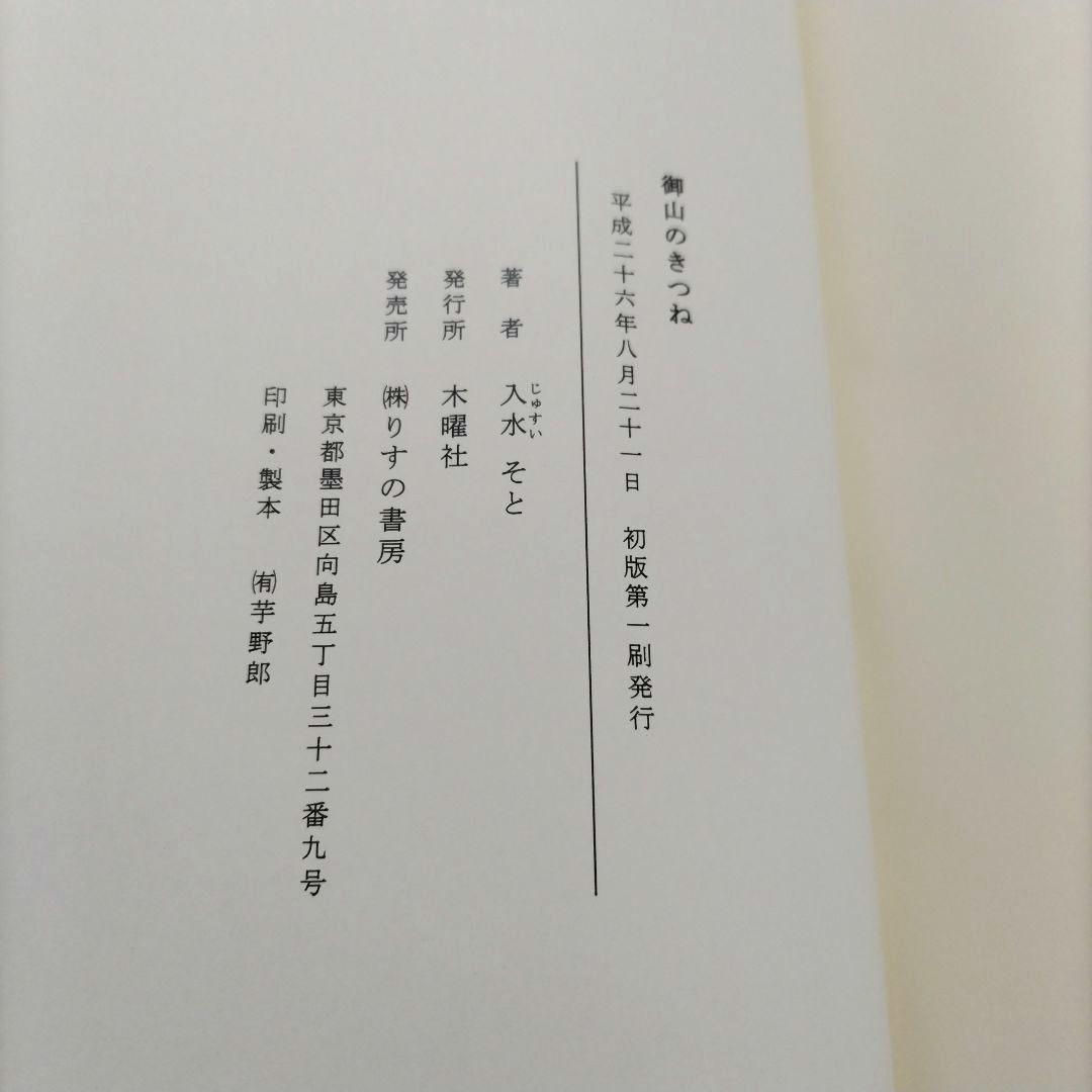【匿名配送】御山のきつね 入水そと