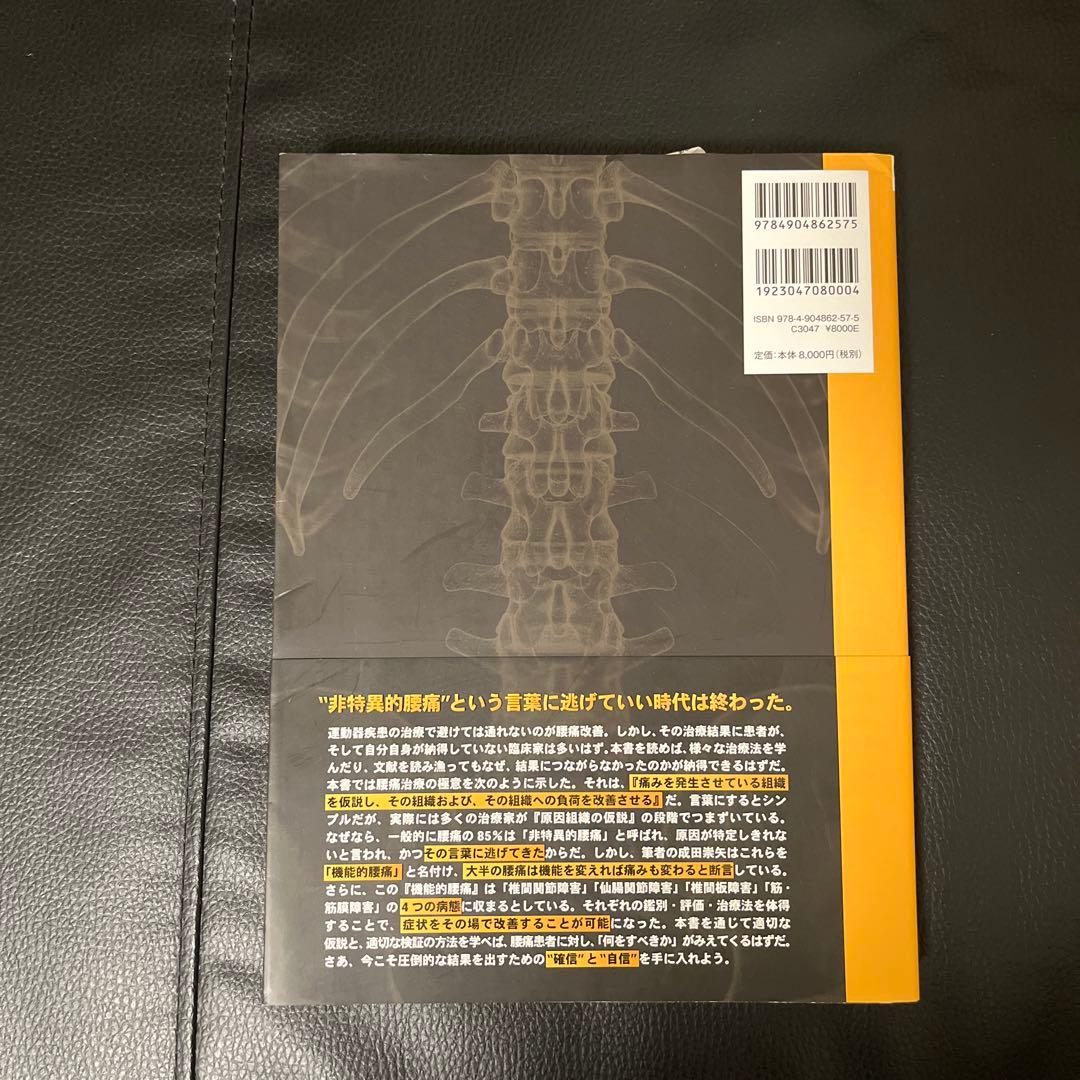 腰痛 成田英矢著