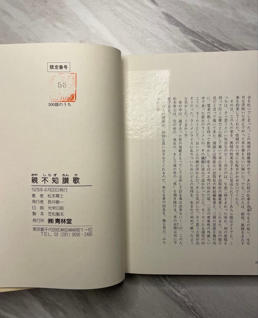 松本零士　親不知讃歌　（限定版）