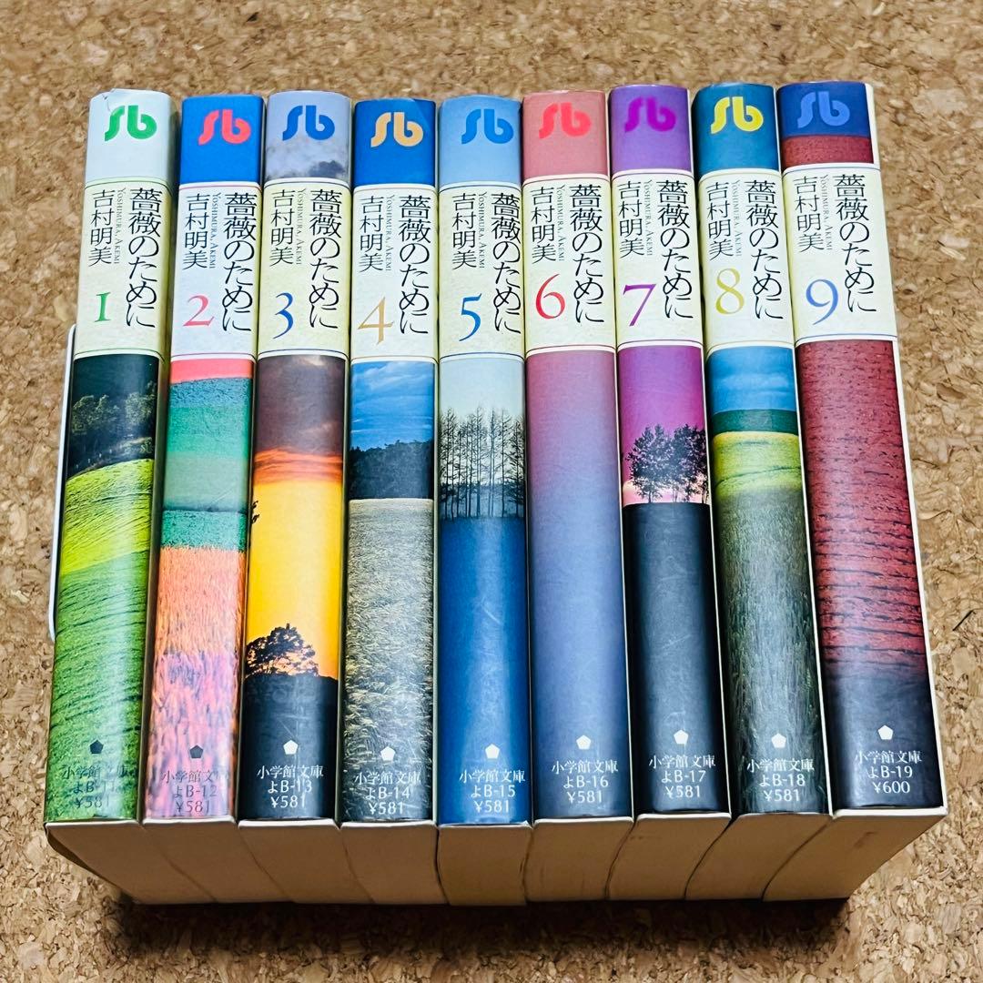 薔薇のために 文庫版 1巻～9巻 全巻セット