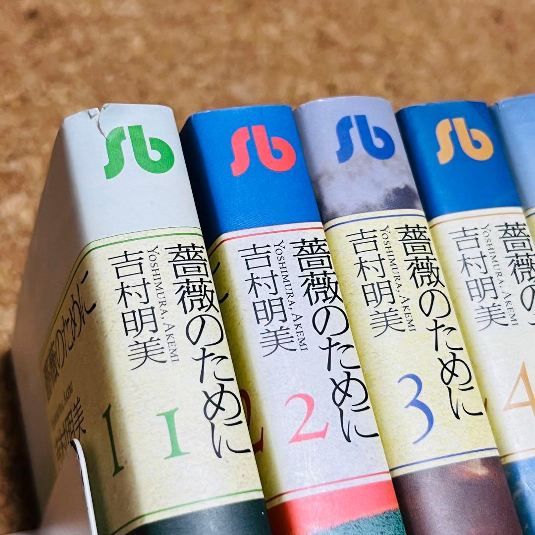 薔薇のために 文庫版 1巻～9巻 全巻セット