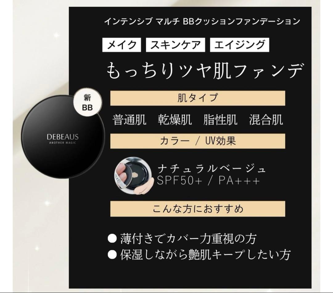 DEBEAUS ANOTHER MAGIC クッションファンデーション