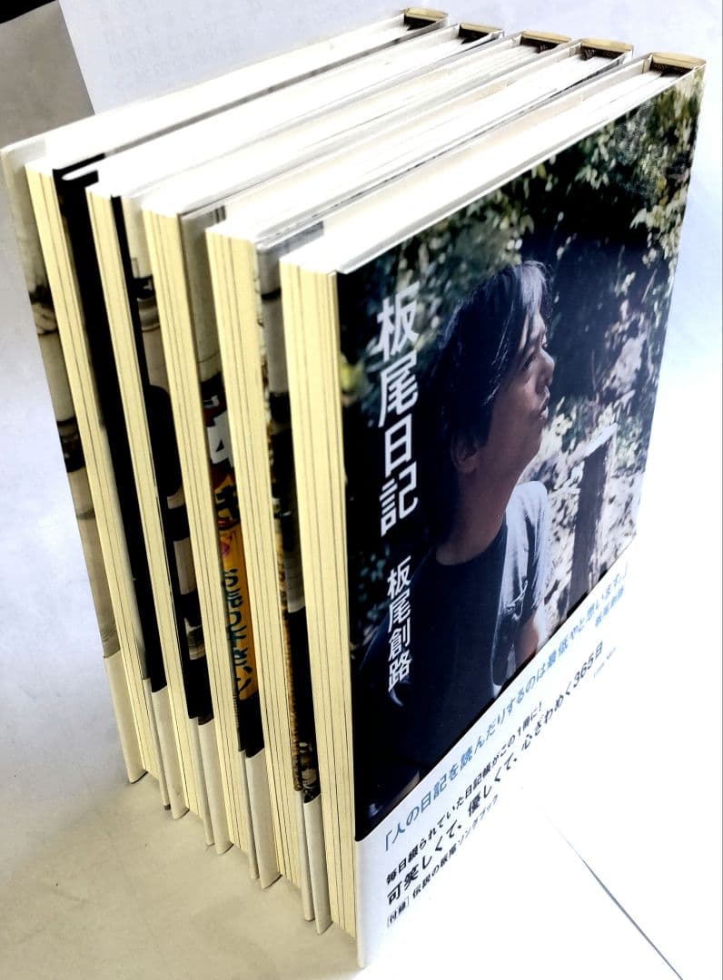 全巻初版・帯付き！「板尾日記」1~10全巻セット
