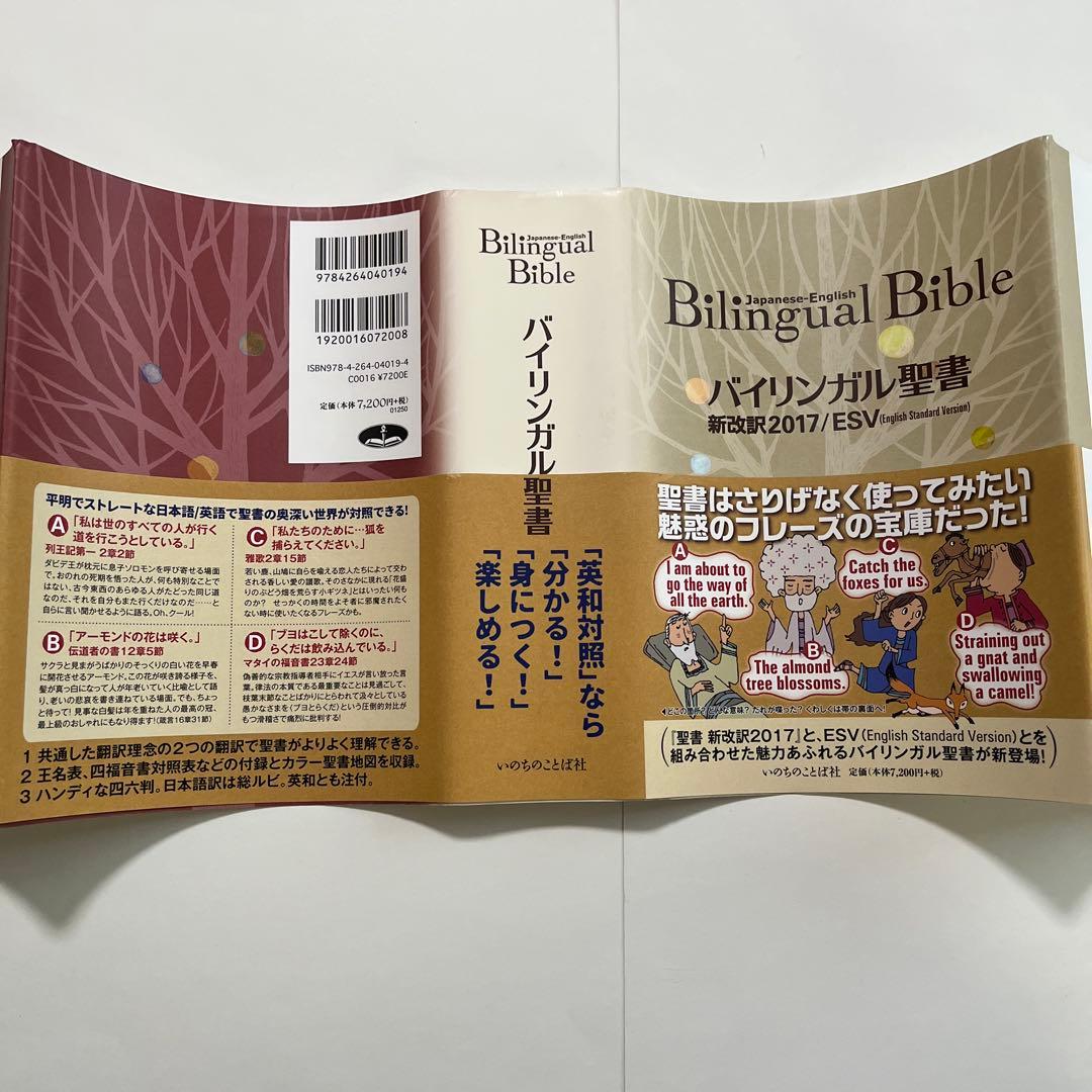 いのちのことば社 バイリンガル聖書 新改訳2017 / ESV