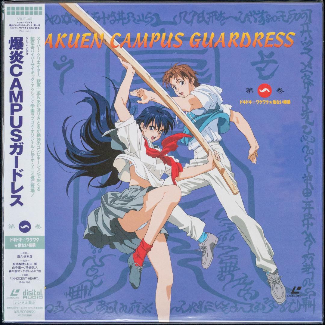 爆炎CAMPUSガードレス LD全4枚 CD全6枚 イラストカード付 萩原一至