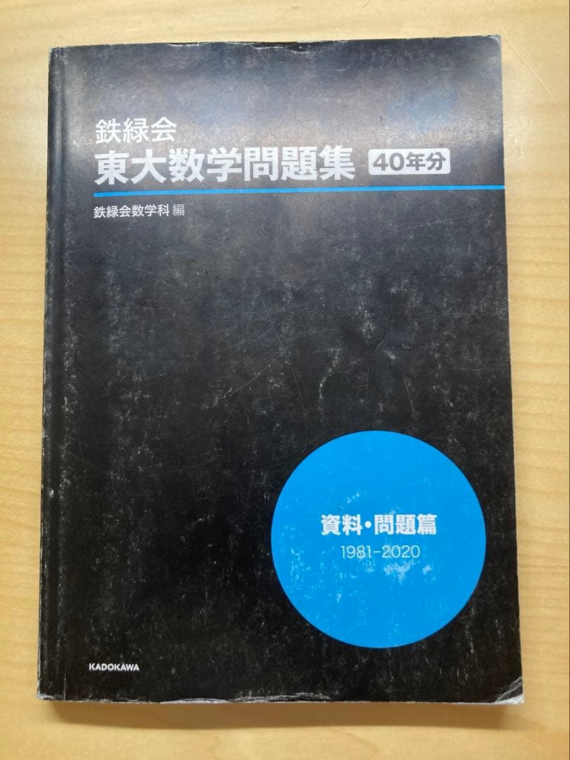 鉄緑会　東大数学問題集　40年分