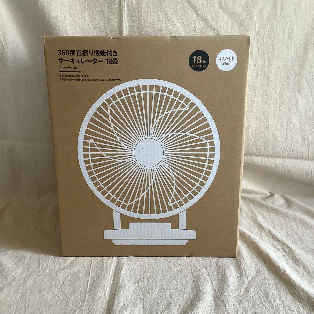 【未開封】 無印良品 360度首振り機能付きサーキュレーター18畳