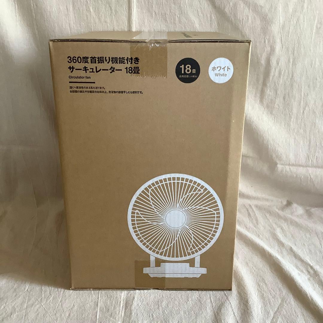 【未開封】 無印良品 360度首振り機能付きサーキュレーター18畳