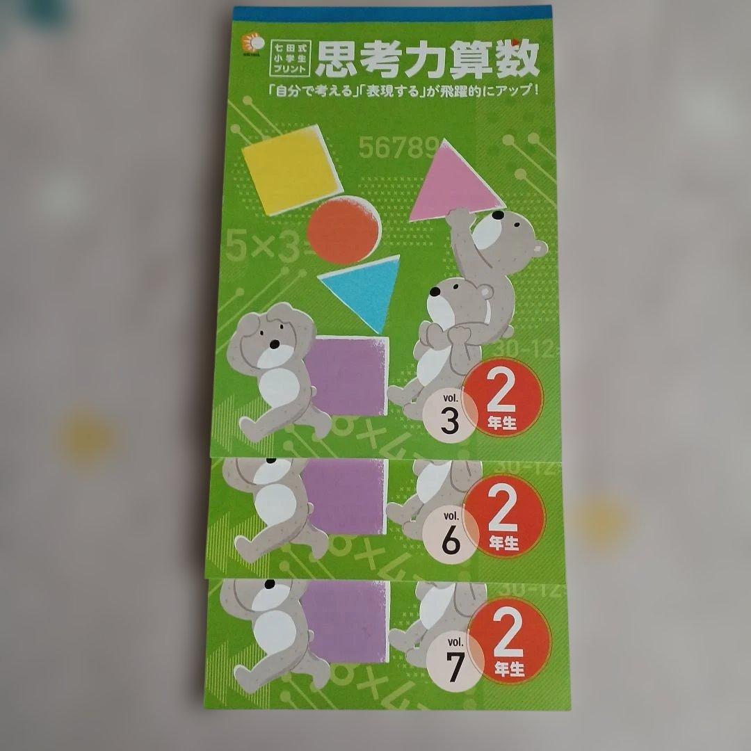 【新品未使用】七田式小学生プリント思考力国語・算数 2年生
