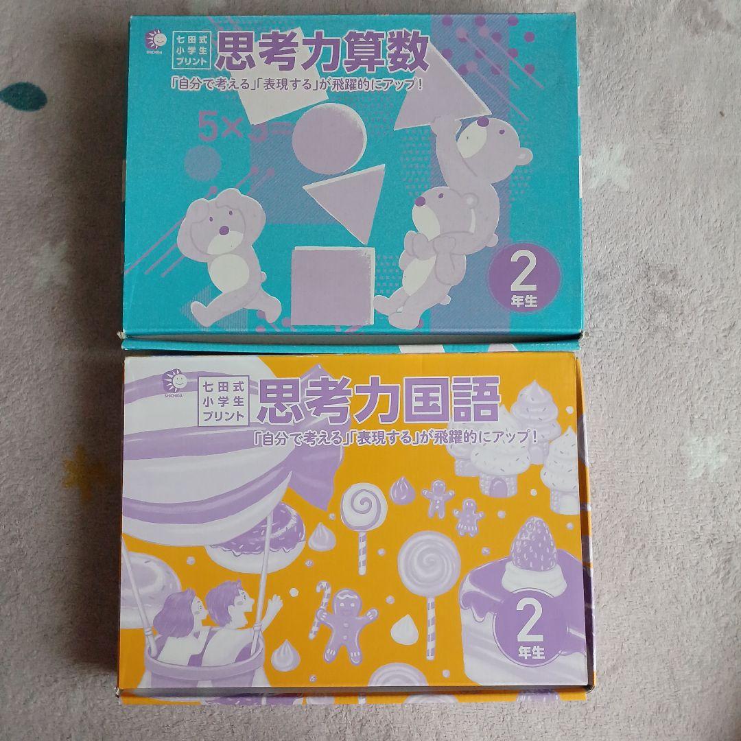 【新品未使用】七田式小学生プリント思考力国語・算数 2年生