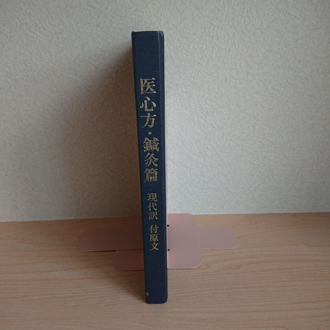 医心方・鍼灸篇