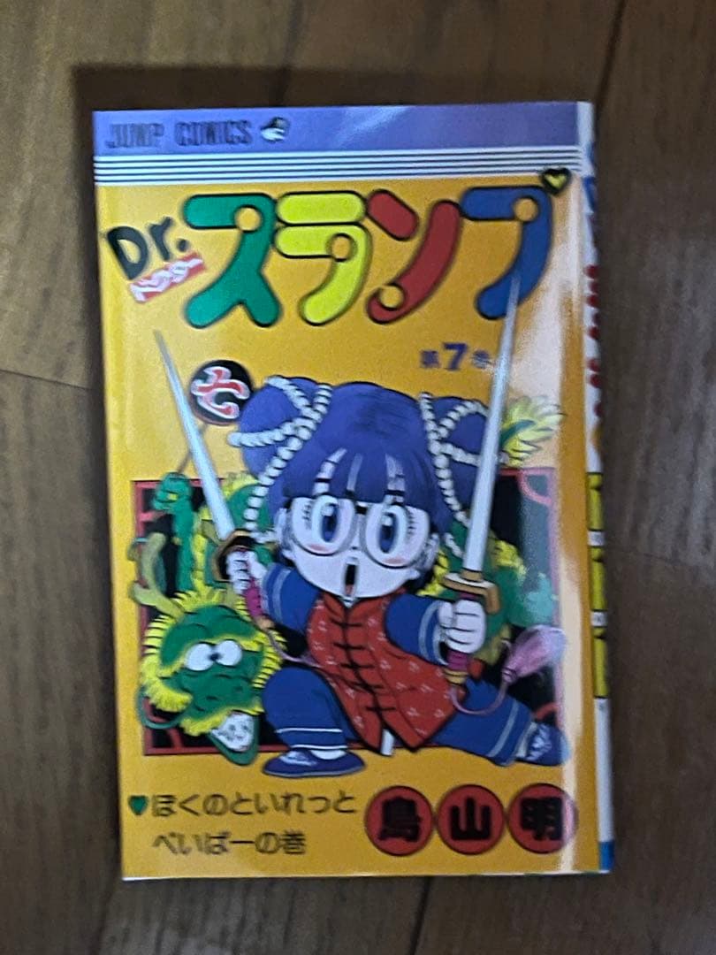 アラレちゃん文庫4巻と7巻