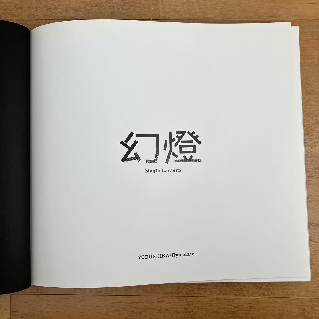 ヨルシカ幻燈　画集