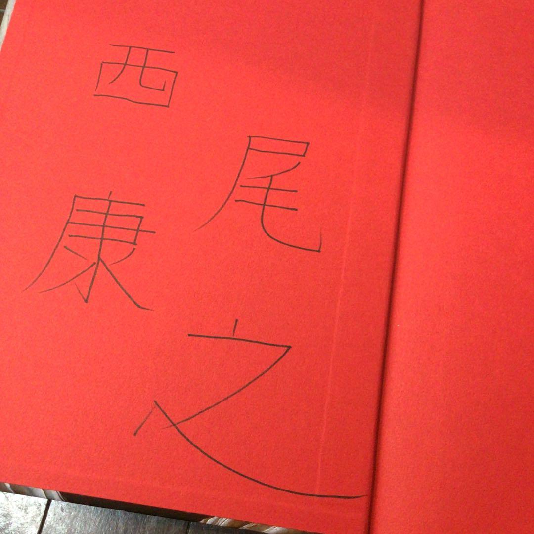 西尾康之 The Physically Perfect Child サイン入