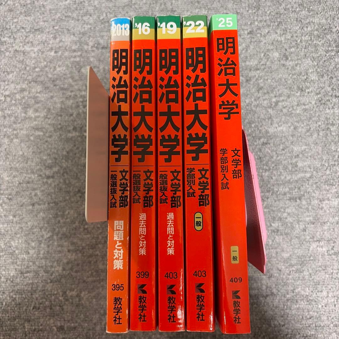 明治大学 文学部 一般選抜入試 赤本 2013-2025