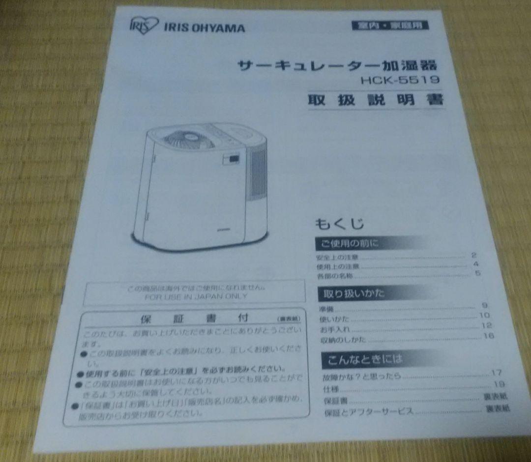 IRIS HCK-5519-H 　サーキュレーター加湿器