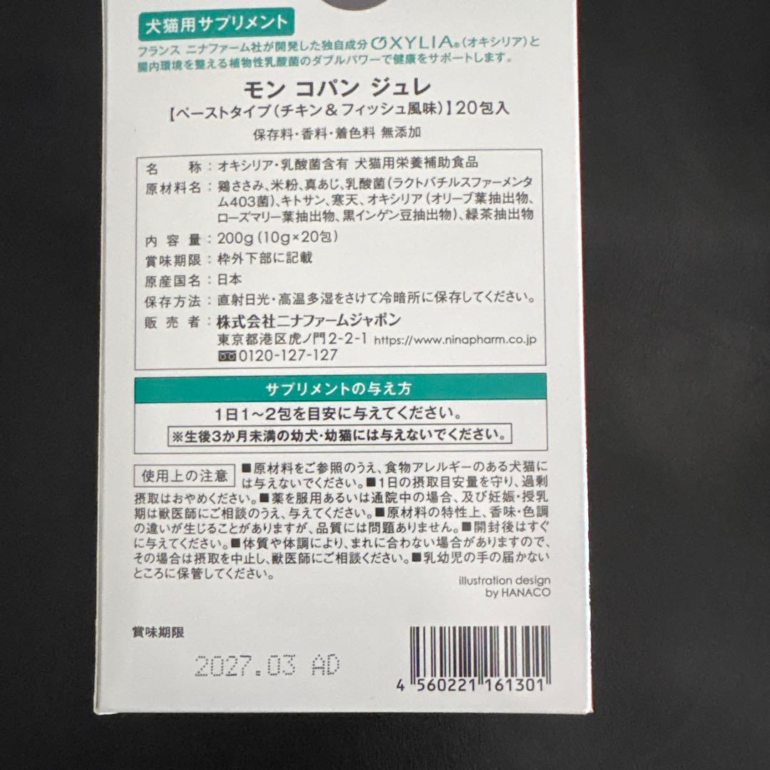 ニナファーム　モンコパンジュレ　20包入✖️２箱　 賞味期限27.03