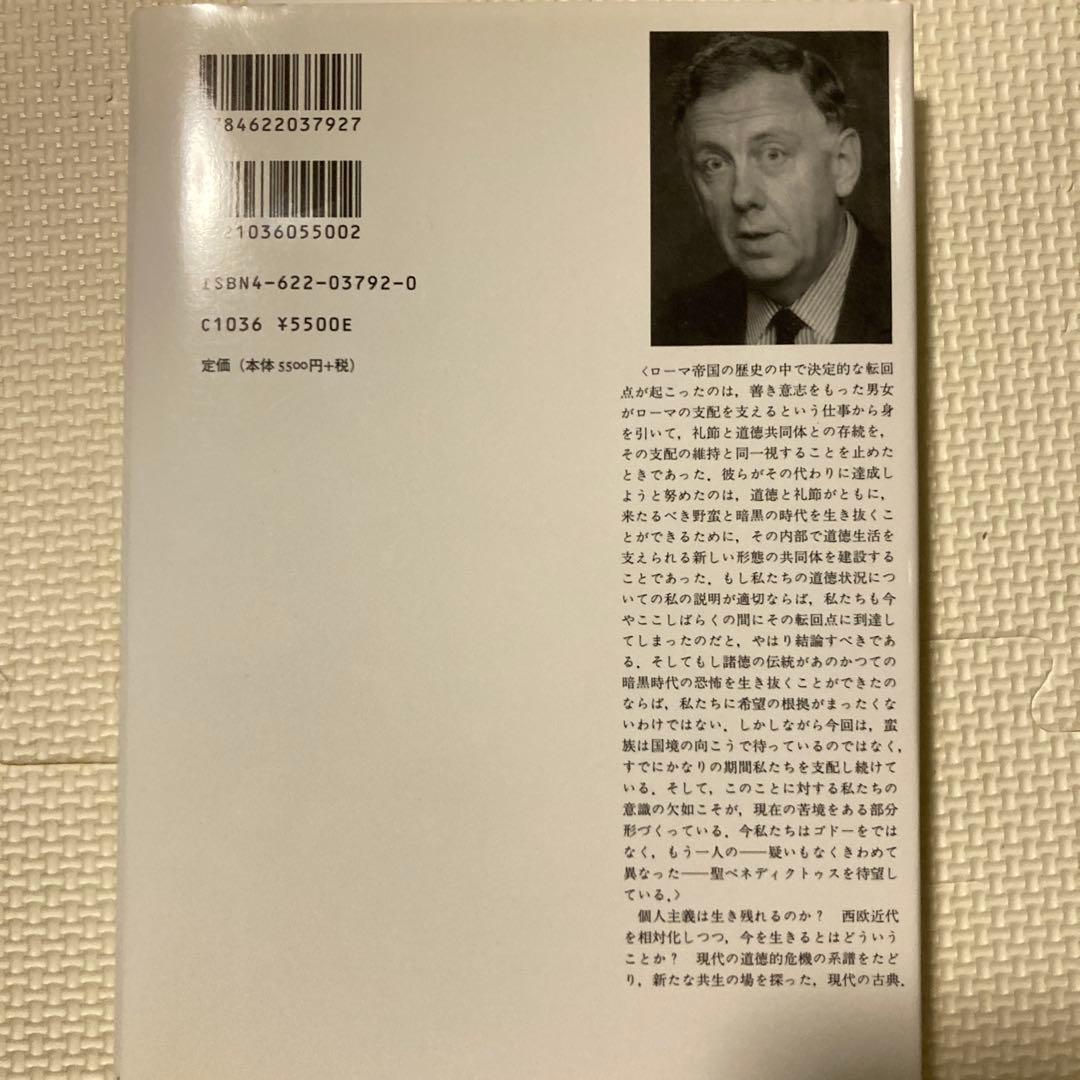 美徳なき時代 アラスデア・マッキンタイア