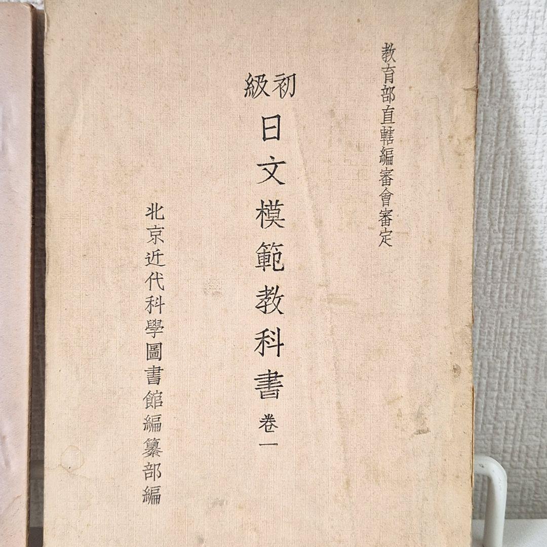 戦時中の日本語教科書 初級日文模範教科書 巻一 巻二 セット